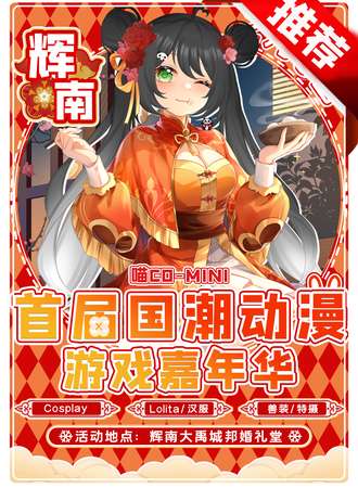 辉南·首届国潮动漫游戏嘉年华