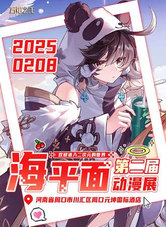 周口·第二届海平面动漫展