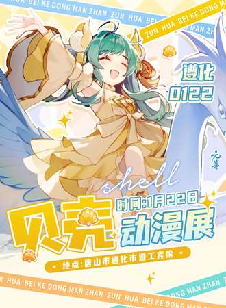 遵化·首届贝壳动漫展