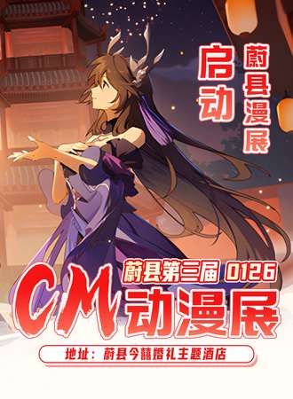 蔚县·第三届cm动漫展