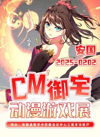 安国·第九届CM御宅动漫展