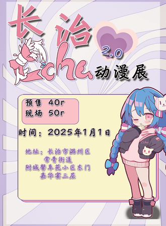 长治·Cchu动漫展2.0