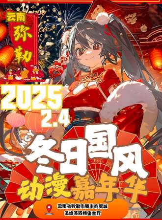 弥勒·冬日国风动漫嘉年华