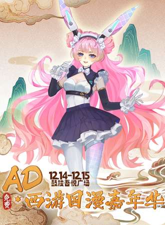 【免费活动】南京·鼓楼吾悦·AD西游国漫嘉年华
