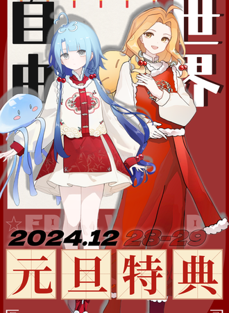 滑县·第三届FW漫展-元旦特典