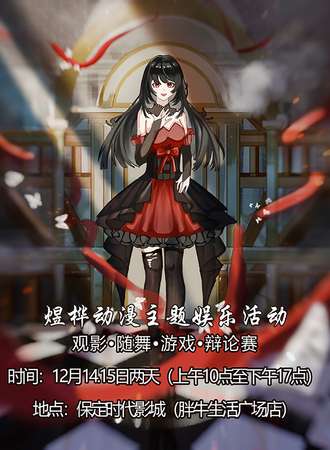 保定·悦林·动漫主题娱乐活动