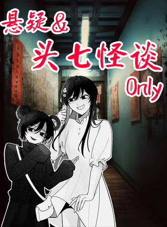 昆明·悬疑&头七怪谈Only同人展