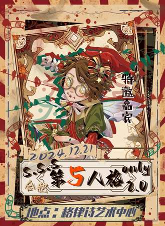 合肥·S.S.S第五人格同人ONLY2.0
