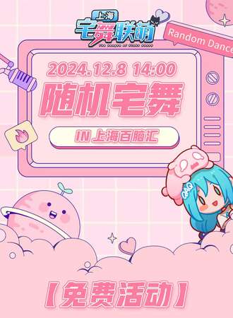 【免费活动】上海·宅舞联萌·随舞动漫派对