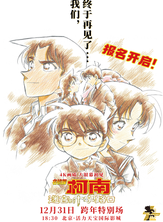 北京·《名侦探柯南：迷宫的十字路口》跨年特别观影会