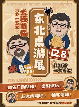 大连·东北桌游展·玩家聚会