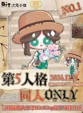 深圳·大中华·第五人格同人only展