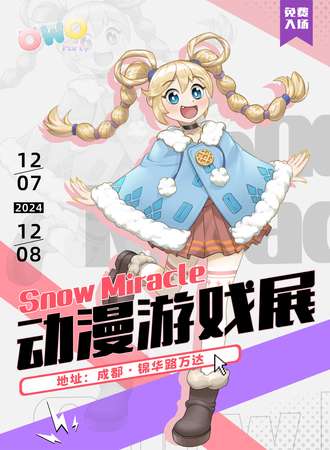 【免费活动】成都·Snow Miracle 动漫游戏展