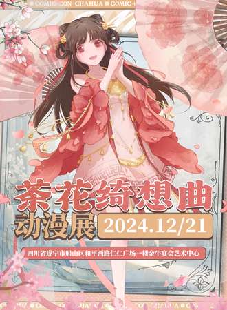遂宁·茶花绮想曲动漫展