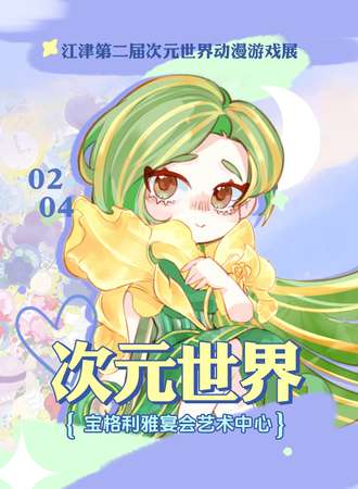 江津·第二届次元世界动漫游戏展