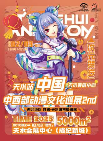 天水·中国中西部动漫文化巡展2nd