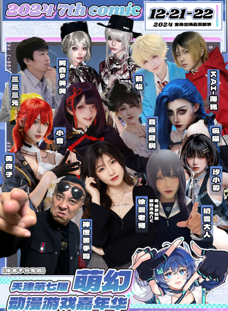天津·第七届萌幻动漫游戏嘉年华·萌幻周年庆典