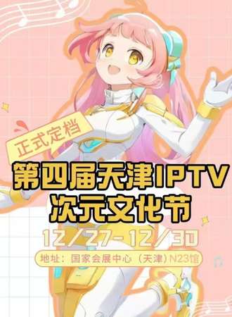 天津·第四届天津IPTV次元文化节