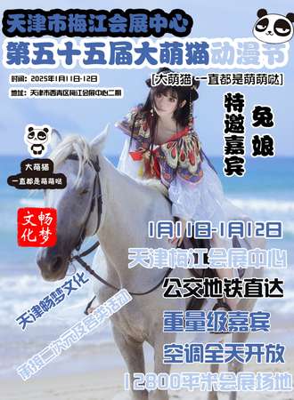 天津·第55届大萌猫动漫节