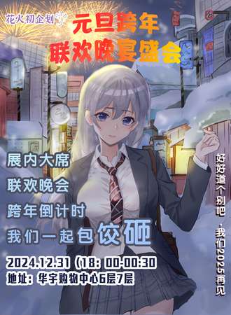 太原·花火初企划元旦跨年联欢晚宴盛会