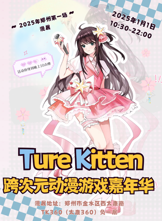 郑州·TureKitten跨次元动漫游戏嘉年华——2025年的第一场漫展