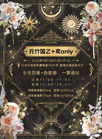 兰州·元竹国乙+鸢同人only  日夜通场