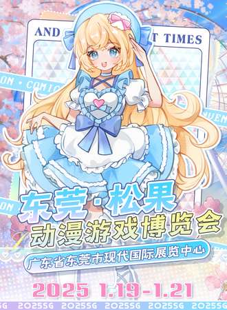 东莞·松果动漫游戏博览会