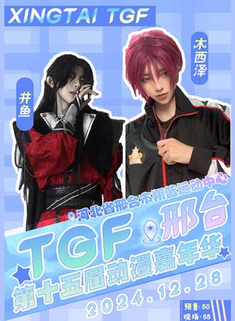 邢台·第十五届TGF动漫展