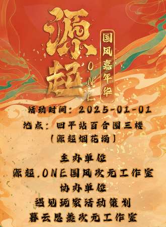 四平·源起.ONE国风动漫嘉年华