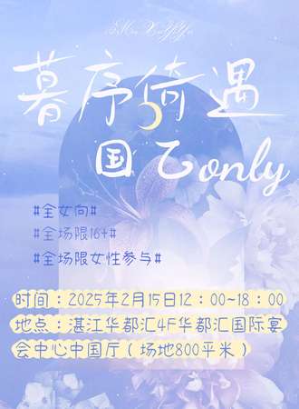 湛江·暮序倚遇国乙同人Only