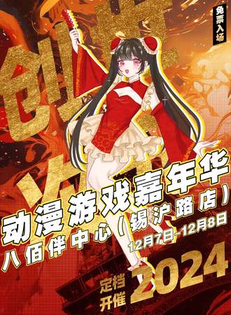 【免费活动】无锡·创世次元动漫游戏嘉年华