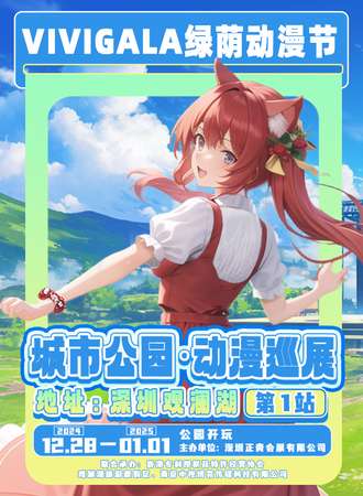 深圳·ViviGala绿荫动漫节