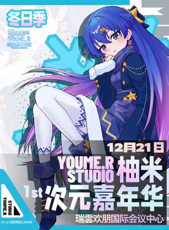 清远·柚米第一届次元嘉年华-冬日季