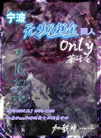 宁波·无期迷途同人only茶话会