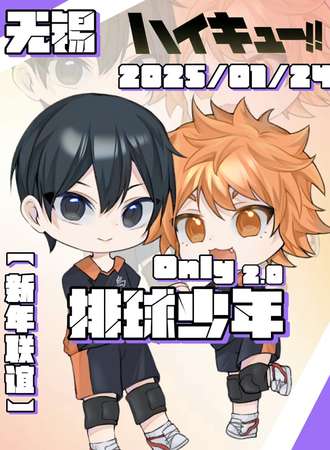 无锡·排球少年同人ONIY2.0·新年联谊