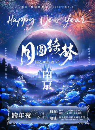 南京·月圆绮梦国乙同人only+鸢3.0跨年场