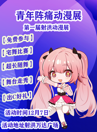 【免费活动】射洪·青年阵痛射洪第一届动漫展