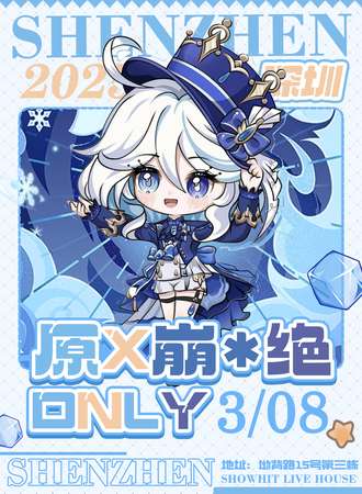 龙岗·原神x崩x绝同人only