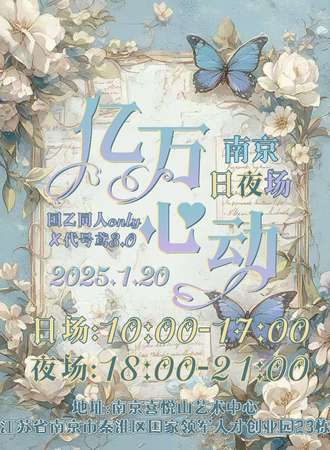 南京·&亿万心动国乙✘代号鸢同人only(日夜场)3.0