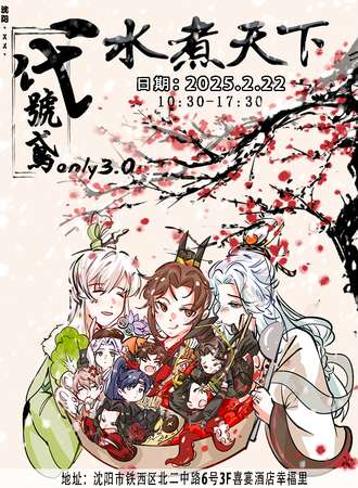 沈阳·XX·代号鸢同人only3.0