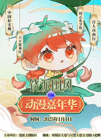 上饶·首届饶派国风动漫嘉年华