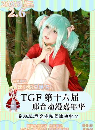 邢台·第十六届TGF动漫展
