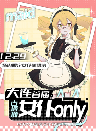 大连·古塔猫首届女仆同人ONLY