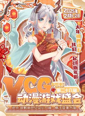 邯郸·YCG动漫游戏盛会²⁶ᵀʰ