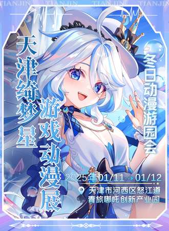 天津·绮梦星游戏动漫展