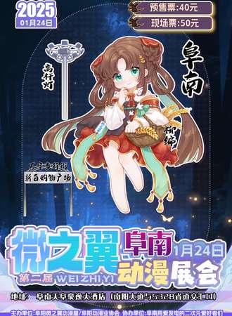 阜南·微之翼第二届动漫展会