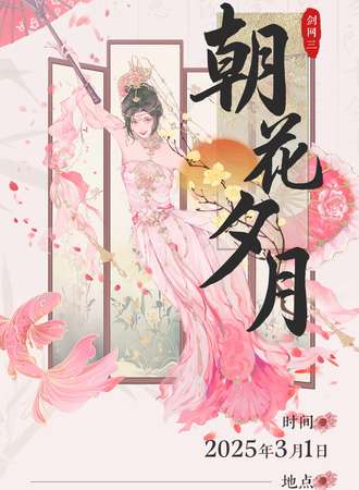 武汉·剑网3同人only朝花夕月