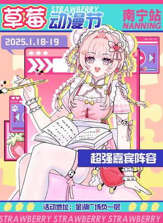 南宁·草莓动漫节