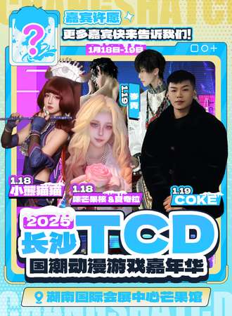 长沙·第三届TCD国潮动漫游戏嘉年华