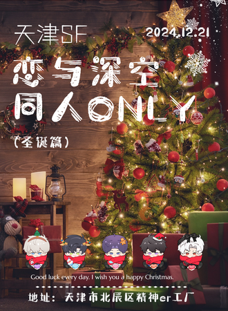 天津·SF恋与深空同人only